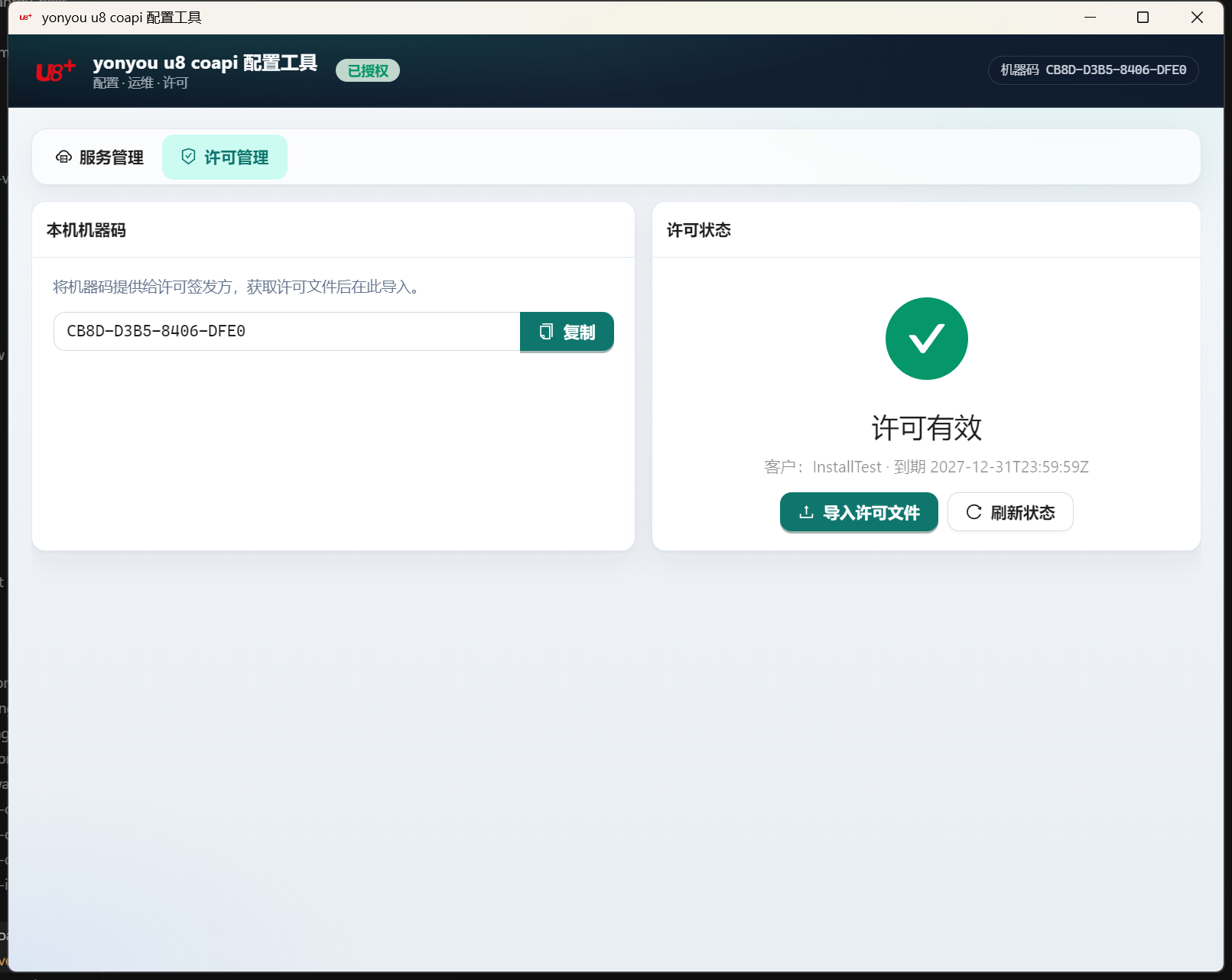 U8 CoApi Setup 许可管理