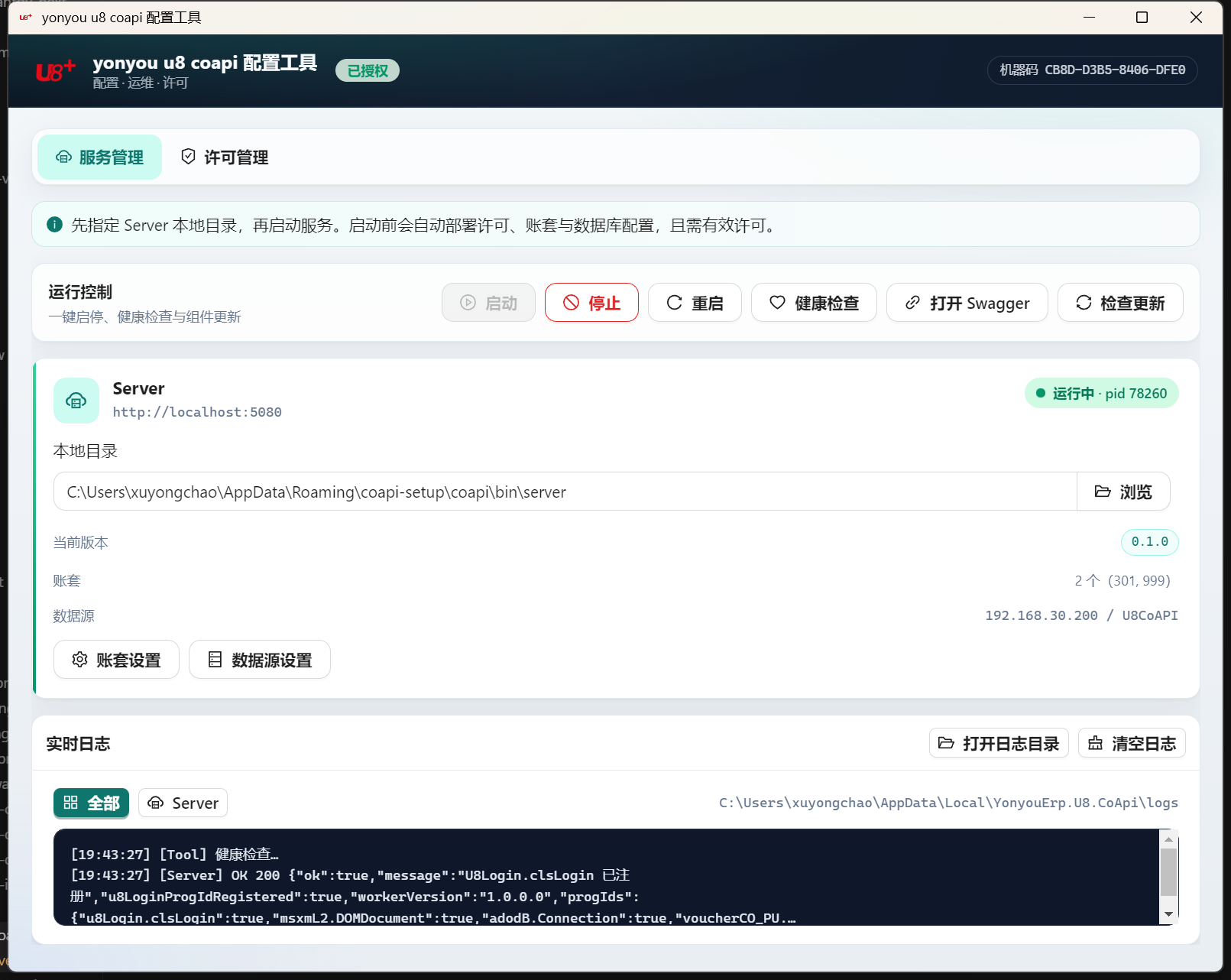U8 CoApi Setup 服务管理