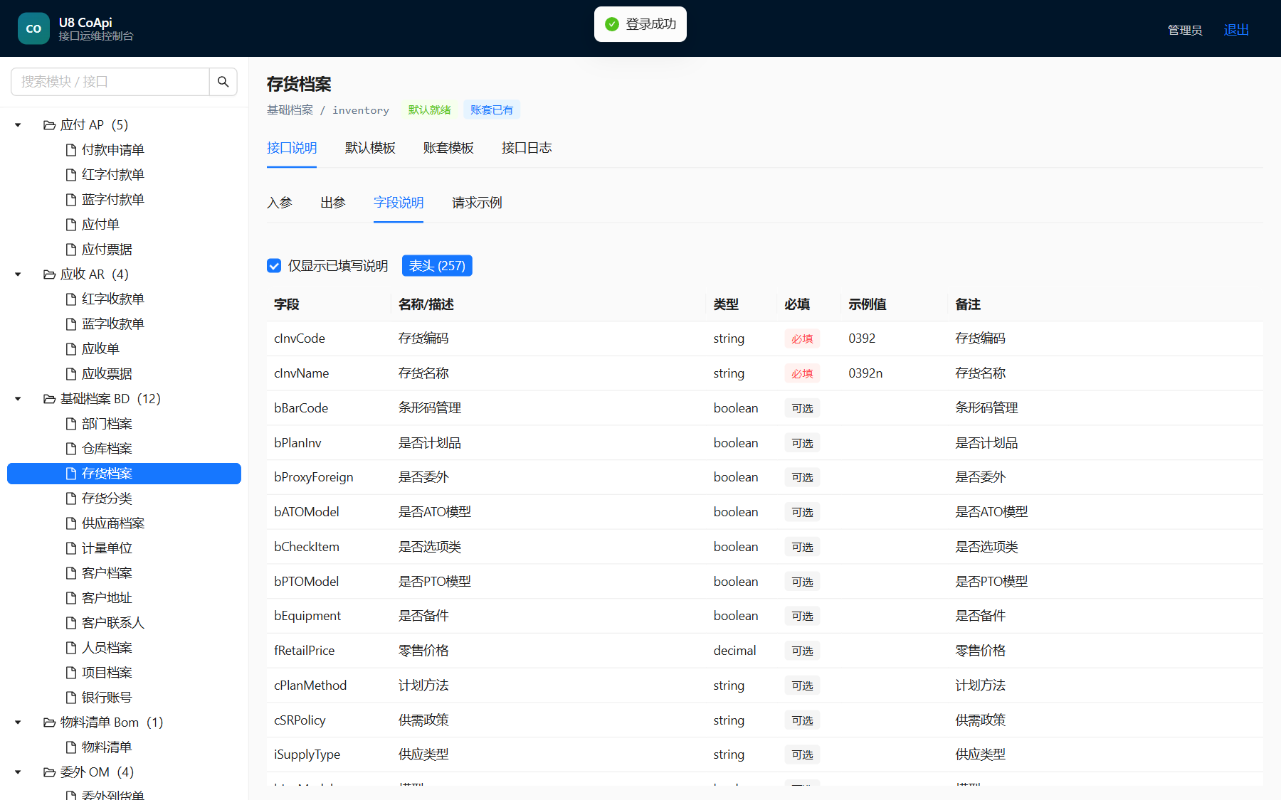 U8 CoApi 存货档案接口字段说明