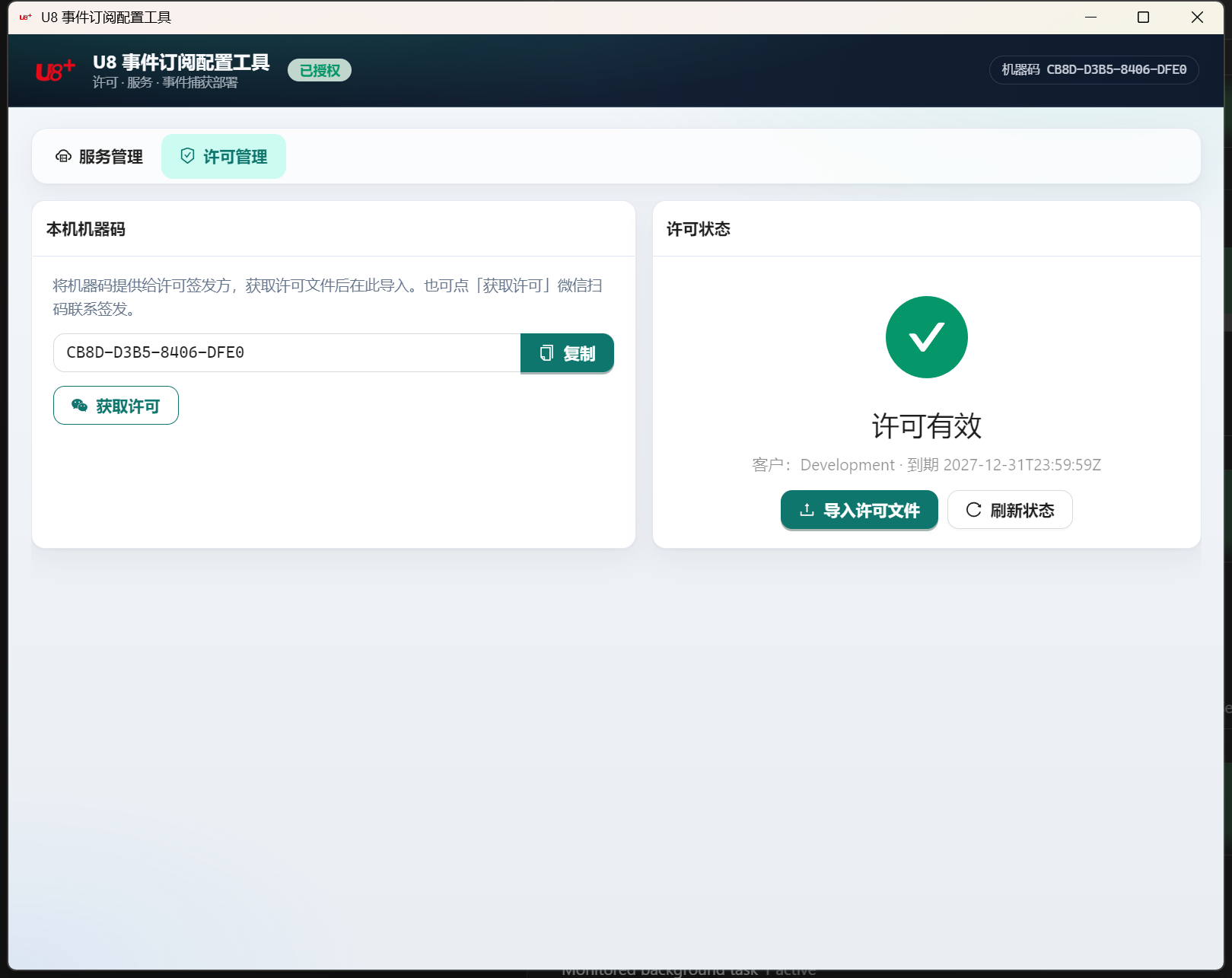 U8 事件订阅 Setup 许可管理