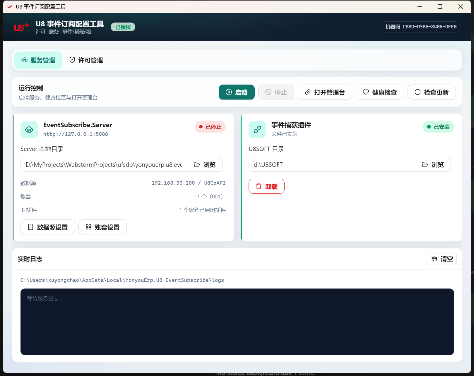 U8 事件订阅 Setup 服务管理