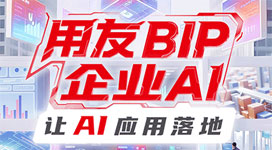 用友BIP商业创新平台
